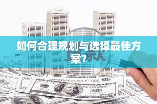 三穗如何合理规划与选择最佳方案？