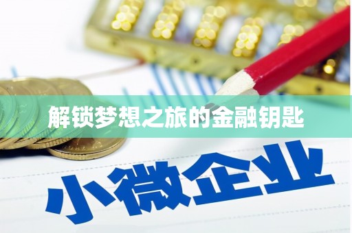 崇明解锁梦想之旅的金融钥匙