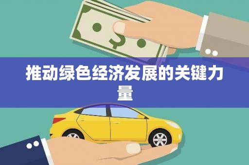 碑林推动绿色经济发展的关键力量