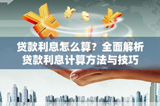 耀州贷款利息怎么算？全面解析贷款利息计算方法与技巧