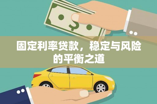 吴忠固定利率贷款，稳定与风险的平衡之道