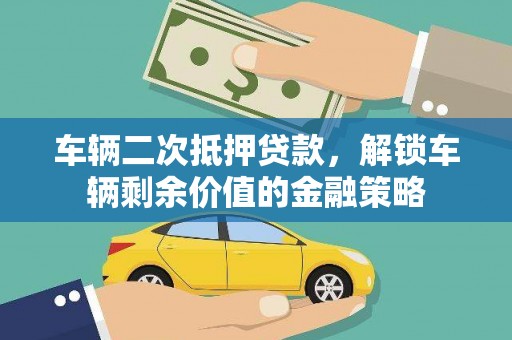 八公山车辆二次抵押贷款，解锁车辆剩余价值的金融策略