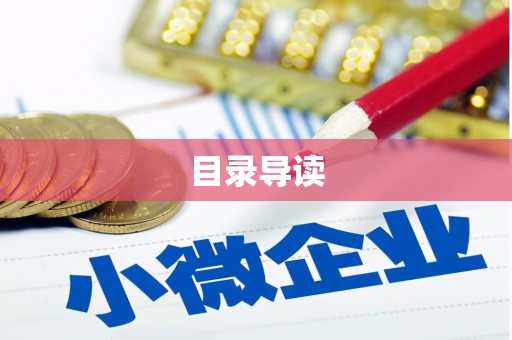 滦平目录导读