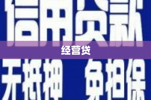 喀什经营贷