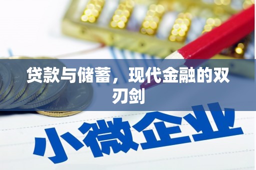甘孜贷款与储蓄，现代金融的双刃剑